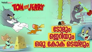 ടോമും ജെറിയും, ഒരു കോക്റ്റെയിലും |  Tom And Jerry | Warner Bros | Cartoon | Joseph Hannah