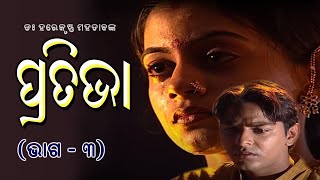 Pratibha Episode-3 || ପ୍ରତିଭା (ଡଃ ହରେକୃଷ୍ଣ ମହତାବ ଙ୍କ) ତୃତୀଯ ଭାଗ || Odia Story