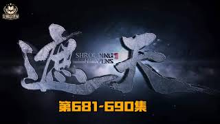 遮天 | 奇幻修仙爽文 | 有声小说 | 第681-690集