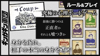 【Coup/クー】真実のみで真っ向勝負？己の身分を偽って裏をかいて戦う？最後の一人になるまで生き残れ！クーやってみた。【ボードゲーム】