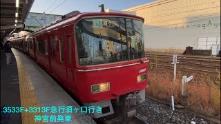 【名鉄】3500系3533F+3300系3313F急行須ヶ口行き神宮前発車