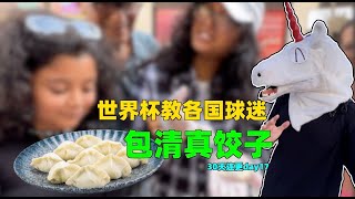 世界杯教各国球迷 包饺子？- 毒角SHOW