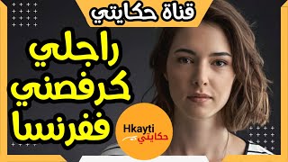 راجلي كرفصني ففرنسا قلب عليا وجهو و لكن رديت ليه الصرف مزيان #hkayti #قصص_مغربية #حكايتي #1trending1