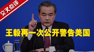 【交叉点评】王毅再一次公开警告美国，这话说得很直接了！