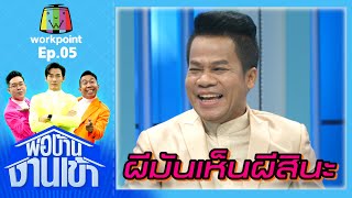 พ่อบ้านงานเข้า | EP.05 | ยิ่งยง ยอดบัวงาม | 7 ส.ค.63 Full EP