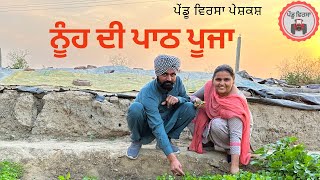 ਨੂੰਹ ਦੀ ਪਾਠ ਪੂਜਾ |new punjabi movie 2022 | Punjabi Natak |Punjabi Short Film |Mansa @PenduVirsa