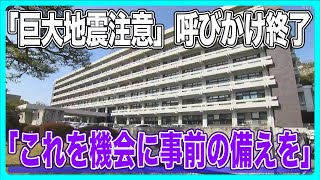 南海トラフ臨時情報「巨大地震注意」呼びかけ終了　濵田高知県知事「これを機会に事前の備えを」