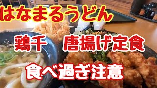 【はなまるうどん】セルフのうどん屋さんで鶏千の唐揚げ定食をいただきました✨🤓揚げたては旨いね✨🥳