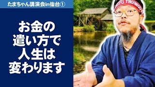 お金の遣い方で人生は変わります～たまちゃん講演会in仙台①