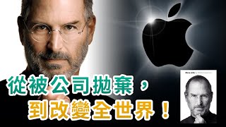 蘋果之父史蒂夫·喬布斯傳奇的一生｜從被公司拋棄，到改變世界｜史蒂夫·賈伯斯傳｜蘋果的創業故事