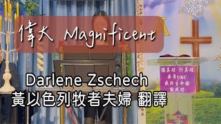 【偉大︱原曲: Magnificent-Darlene zschech】黃以色列牧者夫妻譯中