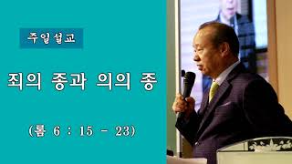 순복음강북교회 [전호윤 목사 주일설교] - 죄의 종과 의의 종 20200816