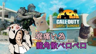 ［女性配信］喉飴食べながらの配信失礼します！!＃Bo4＃ブラックアウト＃雑談