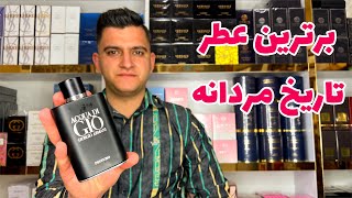 بهترین عطر مردانه تاریخ🤯🔥✌️