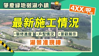 肇慶綠地樾湖小鎮｜最新施工情況 裝修進度 戶型情況 景觀展示 無遮擋山湖景 准現樓4XX/呎起【中居地產-實地回訪】