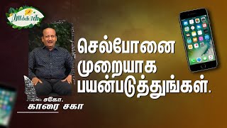 நமக்காக || செல்போனை முறையாக பயன்படுத்துங்கள். || சகோ. காரை சகா