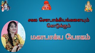 மகாபாக்ய யோகம் |சகல சௌபாக்கியங்களையும் கொடுக்கும்  Mahabhagya Yogam | Raja Yogam