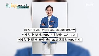 [선공개] 이재용 충격 일과! 프리 선언한 진짜 이유는?