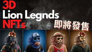 【Lion Legends】Cardano鏈上最好看的3D NFT