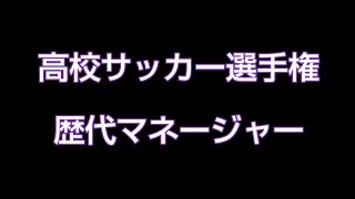 高校サッカー選手権　歴代マネージャー