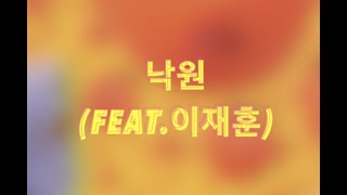 [가사/Lyrics]🔥 싸이(PSY) - 낙원(feat.이재훈)