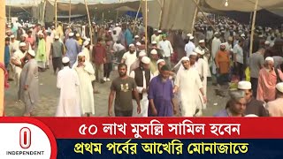 বিশ্ব ইজতেমার আখেরি মোনাজাত পরিচালনা করবেন মাওলানা জুবায়ের | Ijtema | Independent TV