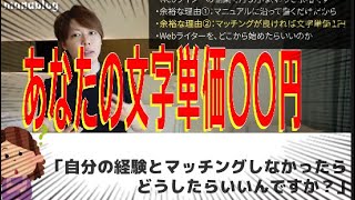 【マナブ】あなたの文字単価はいくら？/発注側からのリアル＜【副業】Webライターで「月３万」は、わりと余裕な件【始め方】より＞