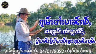 ၵႂၢမ်းတႆးပၢၼ်ၵဝ်ႇ မေႃၵႂၢမ်း ၸႆၢးမူးလိင်ႇ သဵင်သႅင်းတႆး กวามไตยปานเก่า จายมูหลิ่ง เพลงพื้นบ้านไทยใหญ่