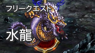 フリークエストの水龍（わたしの攻略パーティー）