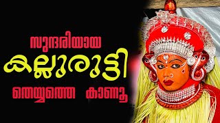 എന്തൊരു മൊഞ്ചാണ് ഈ തെയ്യത്തിന്‌ 🔥kallurutti  #theyyam #kasargod #kannur