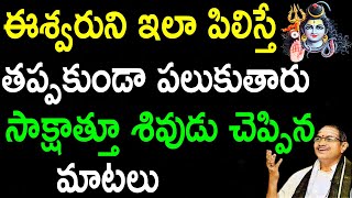 ఈశ్వరుని ఇలా పిలిస్తే తప్పకుండా పలుకుతారు సాక్షాత్తూ శివుడు చెప్పిన మాటలు | Sri chaganti |