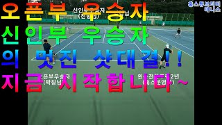 [홍스테니스복식] 오픈부 우승자 VS 신인부우승자  타이브레이크 대접전!!