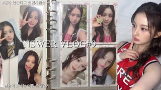 NSWER VLOG#9💓포카 안산다면서 또 사는 사람😼•엔믹스•설윤•엔써로그•포카•프롬아블 바인더•선물깡