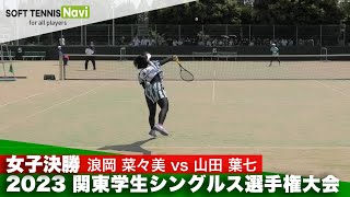 2023関東学生シングルス選手権 女子決勝 浪岡(日本体育大)vs山田(東京女子体育大）