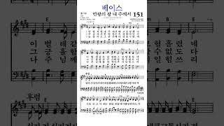 #찬송가151장 #만왕의왕내주께서 #베이스