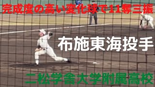 注目投手　布施東海投手　二松学舎高校　2021年10月31日　秋季東京大会準々決勝　都立狛江高校戦   HD 720p