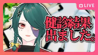 【 #雑談 】健康診断の結果を見ましょう。【京墓宵海 #vtuber 】