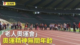 比利時「老人奧運會」 奧運精神無關年齡｜高齡社會｜樂齡活動