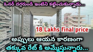 ఇల్లు కేవలం 18 లక్షలు మాత్రమే ||  మీకు ఇల్లు నచ్చితె Rate తాగిస్తాము || #houseforsaleinhyderabad