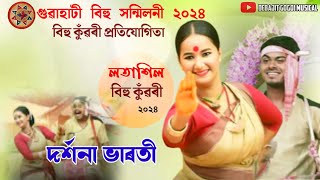 লতাশিল বিহু কুঁৱৰী ২০২৪ৰ প্ৰতিযোগি দৰ্শনা ভাৰতী ||  Lotasil Bihu Kuwari Darshana Bharati 2024