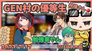 GEN村の二宮金次郎、林檎さん【2023/7/17 Is/いずちゃんねる切り抜き】