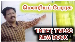 TNTET, TNPSC -HISTORY -மௌரியப் பேரரசு