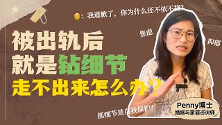 被出轨后，就是钻细节，走不出来怎么办？The Road to Recovery After Infidelity