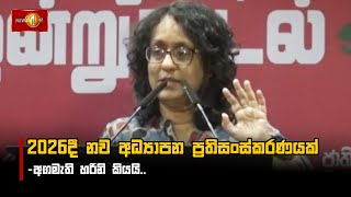 2026දී නව අධ්‍යාපන ප්‍රතිසංස්කරණයක් -අගමැති හරිනි කියයි.. #HariniAmarasuriya