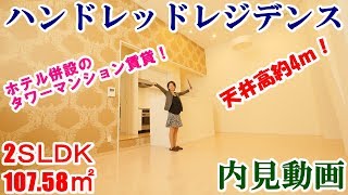 ハンドレッドステイレジデンス　２ＳＬＤＫ　107.58㎡　内見動画