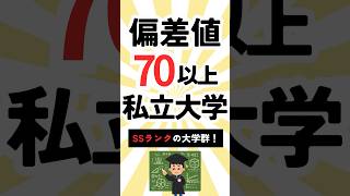 【SSランク】偏差値70以上の私立大学　#shorts