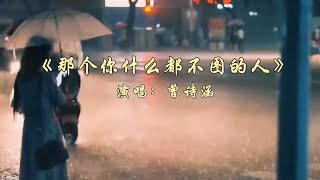 曾诗涵《那个你什么都不图的人》MV伤感好听