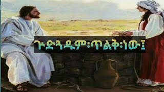 #Ethiopia_orthodoxtawahido_like#ጕድጓዱም ጥልቅ ነው እንግዲህ የሕይወት ውሃ ከወዴት ታገኛለኽ