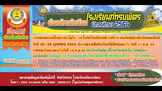 รับสมัครนักเรียนภัทรบพิตรปี64