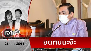 “ลุงตู่”ปลอบอีก 14 วันจะดีขึ้น | เจาะลึกทั่วไทย | 21 ก.ค. 64